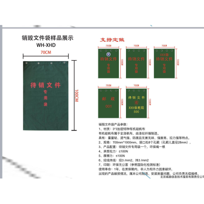 待銷毀文件保密袋材質(zhì)：3*3加密特種有機硅帆布 規(guī)格：700mm*1000mm,口袋處8個孔眼